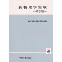 新物理学実験 第3版 [単行本]