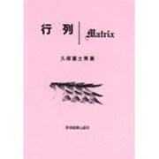行列 MATRIX [単行本]