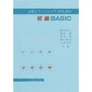計算とグラフィックスのための初級BASIC [単行本]