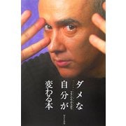 ダメな自分が変わる本 [単行本]