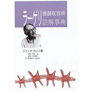 ラーゲリ(強制収容所)註解事典 [単行本]