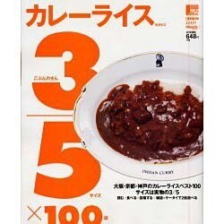 カレーライス3/5(サイズ)×100(皿)－大阪・京都・神戸・のカレーライスベスト100（えるまがMOOK） [ムックその他]