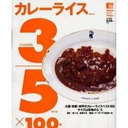 カレーライス3/5(サイズ)×100(皿)－大阪・京都・神戸・のカレーライスベスト100（えるまがMOOK） [ムックその他]