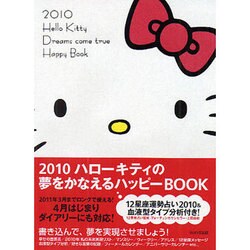 ハローキティの夢をかなえるハッピーBOOK 2010 [単行本]