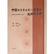 中国のエネルギー産業の地域的分析―山西省の石炭産業を中心に [単行本]