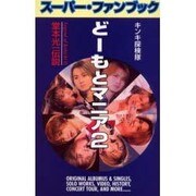 どーもとマニア〈2〉―堂本光一伝説 [新書]