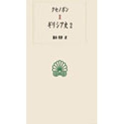 ギリシア史〈2〉(西洋古典叢書) [全集叢書]