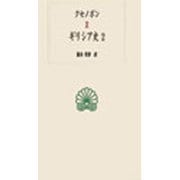 ギリシア史〈2〉(西洋古典叢書) [全集叢書]