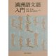 満洲語文語入門 [単行本]