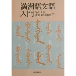 満洲語文語入門 [単行本]