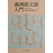 満洲語文語入門 [単行本]