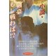 小説・剣豪もし戦わば!? [単行本]