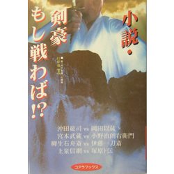 小説・剣豪もし戦わば!? [単行本]