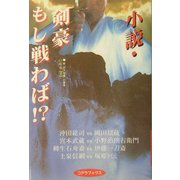 小説・剣豪もし戦わば!? [単行本]