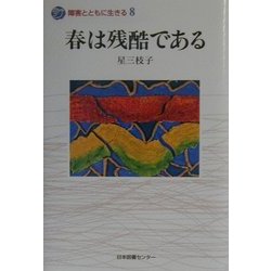 春は残酷である(障害とともに生きる〈8〉) [全集叢書]