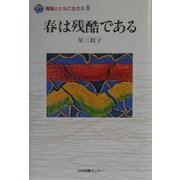 春は残酷である(障害とともに生きる〈8〉) [全集叢書]
