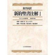 新約聖書注解 1－新共同訳 [単行本]