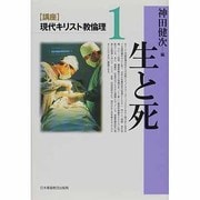 「講座」現代キリスト教倫理〈1〉生と死 [全集叢書]