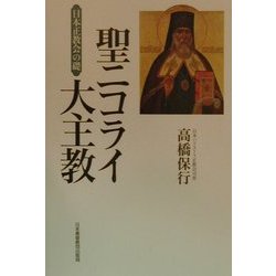 聖ニコライ大主教―日本正教会の礎 [単行本]