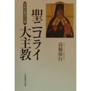 聖ニコライ大主教―日本正教会の礎 [単行本]