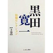 黒田寛一初期セレクション〈上巻〉 [単行本]