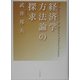 経済学方法論の探求 [単行本]