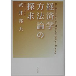 経済学方法論の探求 [単行本]