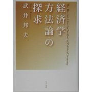 経済学方法論の探求 [単行本]