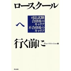 ロースクールへ行く前に―司法試験合格後のキャリア不合格後のキャリア [単行本]