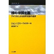 裸の帝国主義―アメリカによる世界支配の追求(こぶしフォーラム) [単行本]