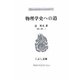 物理学史への道(こぶし文庫―戦後日本思想の原点) [単行本]