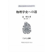 物理学史への道(こぶし文庫―戦後日本思想の原点) [単行本]