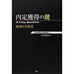 内定獲得の鍵―α 5 Key Questions [単行本]
