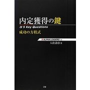 内定獲得の鍵―α 5 Key Questions [単行本]