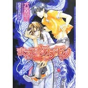 まるでケダモノ(ダリア文庫) [文庫]