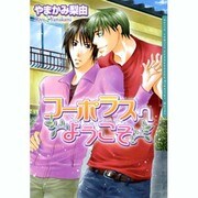 コーポラスへようこそ（Dariaコミックス） [コミック]