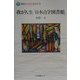 我が人生「日本点字図書館」(障害とともに生きる〈6〉) [全集叢書]