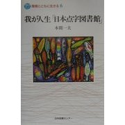 我が人生「日本点字図書館」(障害とともに生きる〈6〉) [全集叢書]