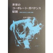 世界のコーポレート・ガバナンス原則―原則の体系化と企業の実践 [単行本]