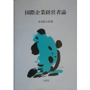 国際企業経営者論 [単行本]
