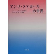 アンリ・ファヨールの世界 [単行本]