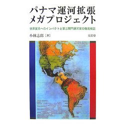 パナマ運営拡張メガプロジェクト―世界貿易へのインパクトと第三閘門運河案の徹底検証 [単行本]