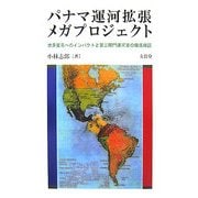 パナマ運営拡張メガプロジェクト―世界貿易へのインパクトと第三閘門運河案の徹底検証 [単行本]