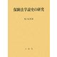 保険法学説史の研究 [単行本]