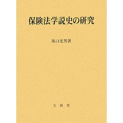 保険法学説史の研究 [単行本]