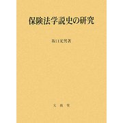 保険法学説史の研究 [単行本]