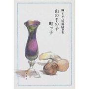 山の手の子 町ッ子―獅子文六短篇随筆集 [全集叢書]