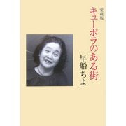 キューポラのある街 [単行本]
