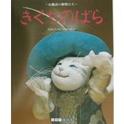 きくちのばら―お伽話の動物たち(ART BOX GALLERYシリーズ) [単行本]