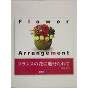 フランスの花に魅せられて(ART BOX GALLERYシリーズ) [単行本]